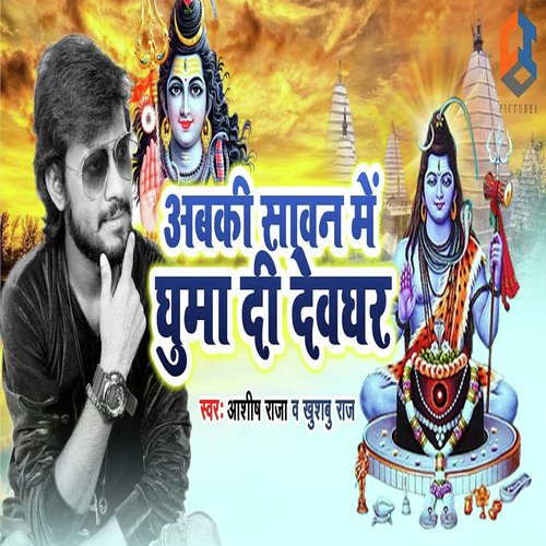 Abki Sawan Me Ghuma Di Devghar - Sanjay Bedardi, Ashish Raja