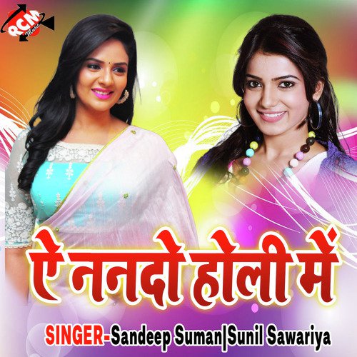 Dali Ke Rangwa - Sunil Sargam, Sunil Sawariya