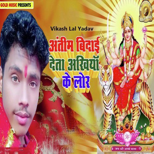 Antim Vidai Deta Ankhiya Ke Lor - Vikash Lal Yadav