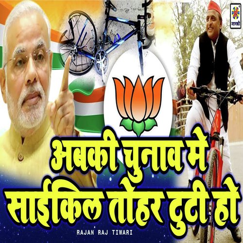Abki Chunaw Me Cycle Tohar Tuti Ho - Rajan Raj Tiwari