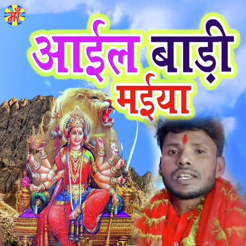 Aaile Badi Maiya - Dheeraj Sawariya
