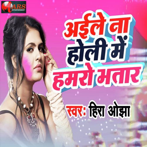 Aile Na Holi Me Hamro Bhatar - Hera Ojha