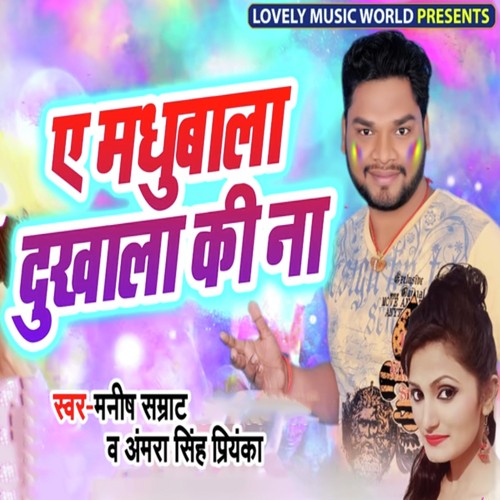 Ae Madhubala Dukhala Ki Na - Manish Samrat, Antra Singh Priyanka