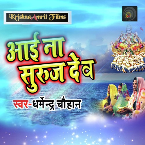Aai Na Suraj Dev - Dharmendra Chauhan