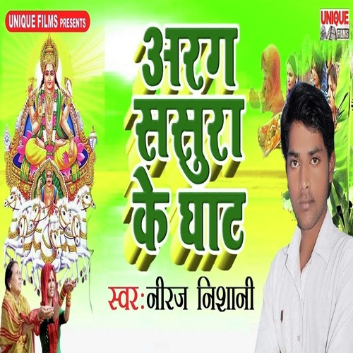 Arag Sasura Ke Ghaat - Neeraj Nishaani