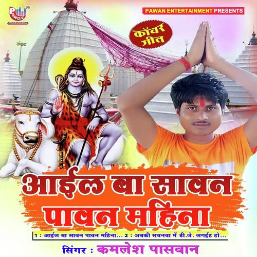 Ail Ba Sawan Pawan Mahina - Kamlesh Paswan