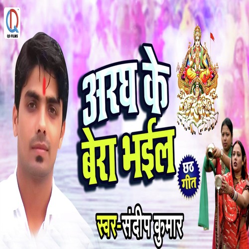 Aragh ke Bera Bhail - Sandeep Kumar