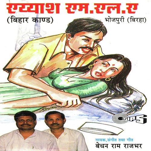 Panchayat Ka Faisla - Hardoi Kand - Bechan Raj Bhar