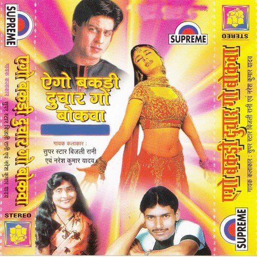 Ago Bakari Du Char Go Bokaba   1 - Bijali Rani, Naresh Kumar Yadav