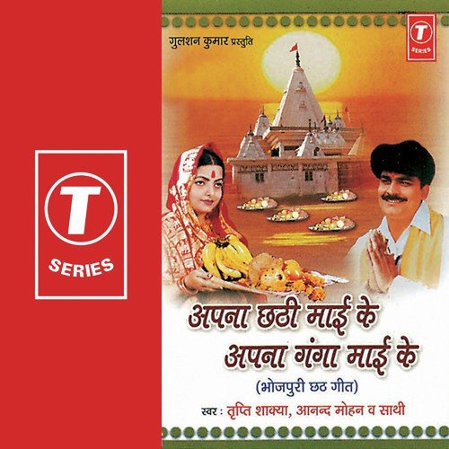Apna Chhatthi Maayi Ke Apna Ganga Maayi Ke - Anand Mohan, Tripti Shakya, Dhananjay Mishra