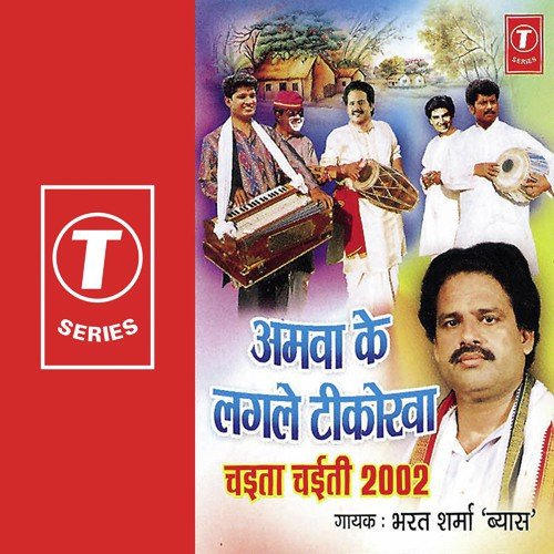 Amva Mein Lagle Tikorva - Bharat Sharma Vyas