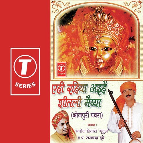 Devi Paatan Darsan Karbe - Manoj Tiwari, Ajay, Ramchander Dubey, Dhananjay Mishra