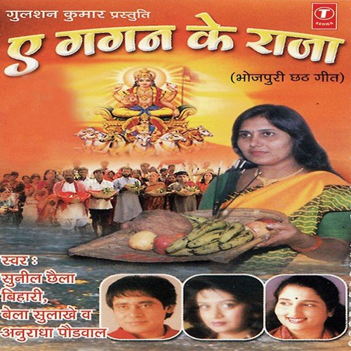 Kanch Hi Bansh Ke - Sunil Chhaila Bihari, Anuradha Paudwal, Bela Sulakhe