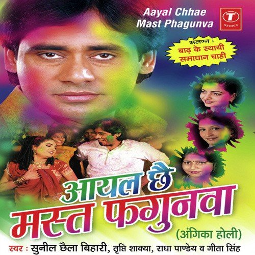 Aayal Chhae Mast Fagunwa - Sunil Chhaila Bihari