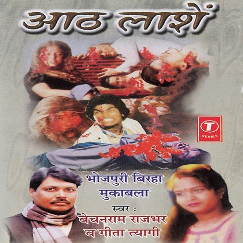 Aath Lashein (Shahjahanpur Kand) - Geeta Tyagi, Bechan Ram Rajbhar