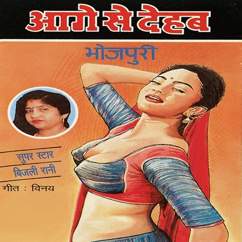 Dekhwal Too Aankhi - Bijli Rani, Sohanlal