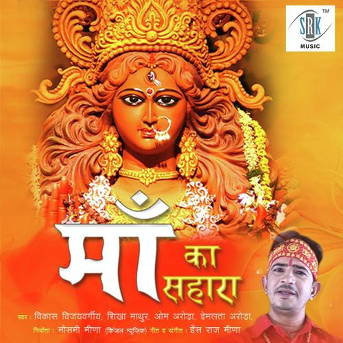 Meri Maiya Paharowali - Shikha Mathur, Vikash Vijayvargia, Vikash Vijayvargia, Hemlata Arora, Om Arora