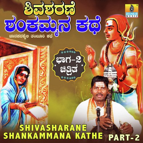 Shivasharane Shankammana Kathe Pt. 2 - Konamaana Halli Lakshman Swamy