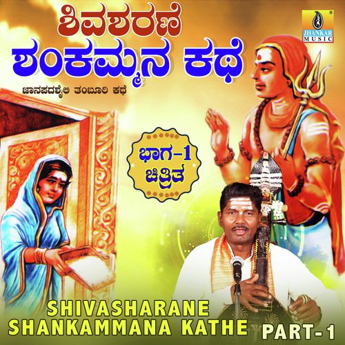 Shivasharane Shankammana Kathe Pt. 1 - Konamaana Halli Lakshman Swamy