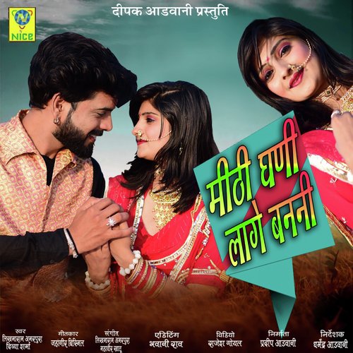 Mithi Ghani Lage Banni - LIKHMARAM AMARPURA, DIVYA SHARMA