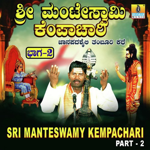 Sri Manteswamy Kempachari, Vol. 2 - Konamaana Halli Lakshman Swamy