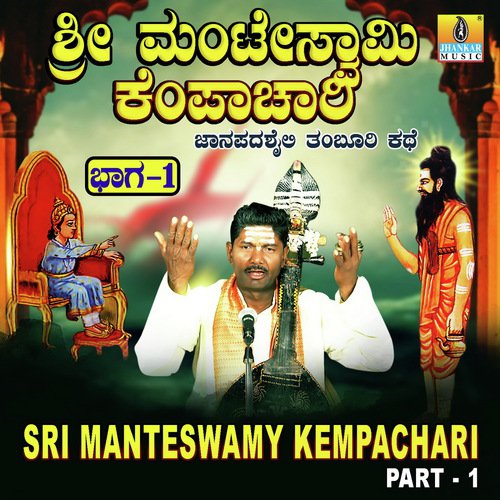 Sri Manteswamy Kempachari, Vol. 1 - Konamaana Halli Lakshman Swamy