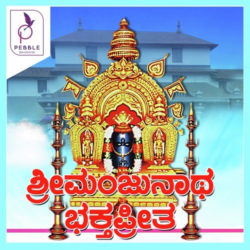 Dharmasthala Sri Manjunatha - Manipal Nagaraj Kini