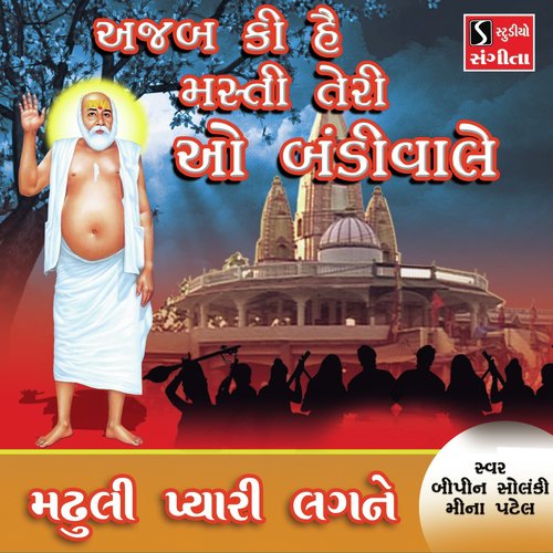 Madhuli Pyari Lagne - Bipin Solanki, Meena Patel