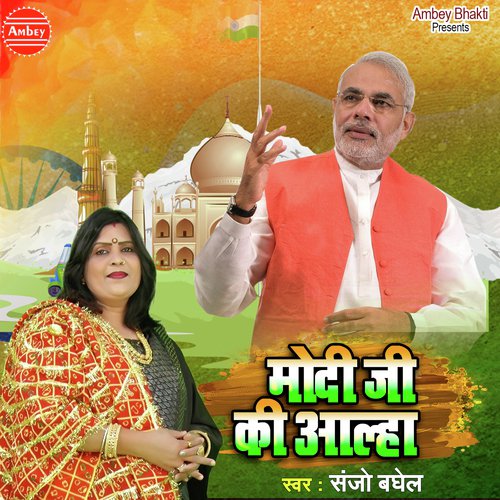 Modi Ji Ki Aalha - Sanjo Baghel