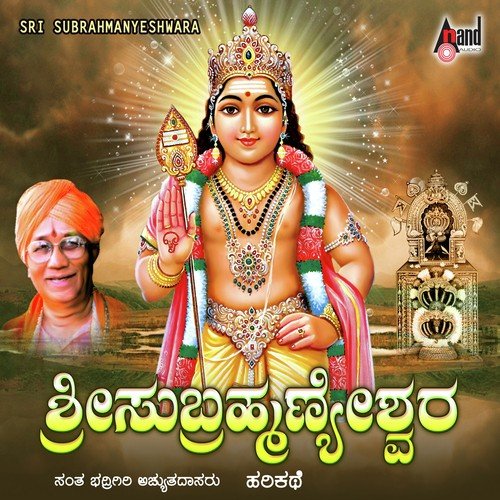 Sri Subrahmanyeshwara - Santha Bhadragiri Achuthadas