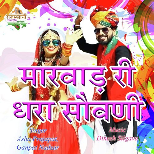 Marwad Ri Dhara Sowani - Asha Prajapat, Ganpat Nadsar