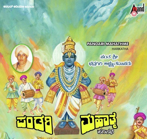 Pandari Mahathme-Harikathe - Sant Bhadragiri Achyut Das