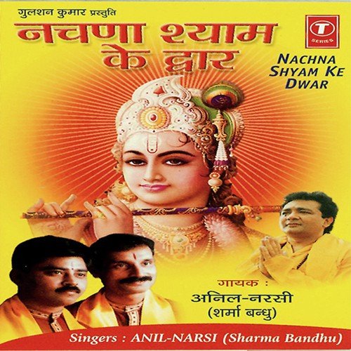 Khatu Wale Mere Baba - Anil, Narsi-Sharma Bandhu, Sohanlal