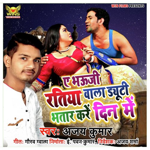 A Bauji Ratiya Wala Duty Bhatar Kare Din Ke   Ajay Kumar (Bojpuri Arkestra Song) - Ajay Kumar, Gaurav Gwala