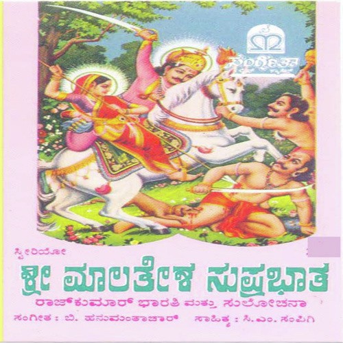 Sri Malathesha Suprabatha - Various Artists
