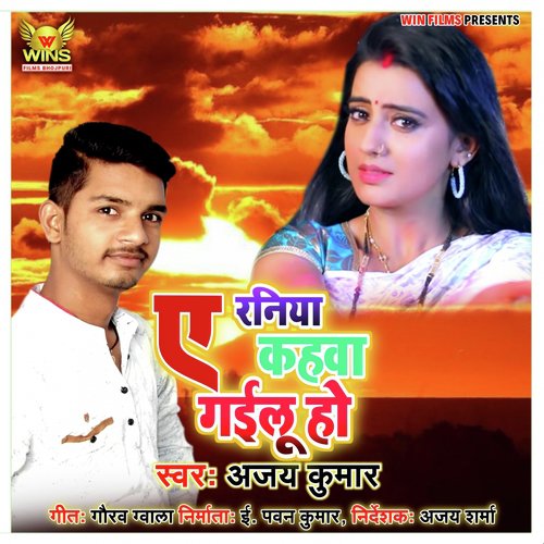 A Raniya Kahawa Gailu Ho   Ajay Kumar Wins Films (Bhojpuri Sad Song 2019) - Ajay Kumar, Gaurav Gwala