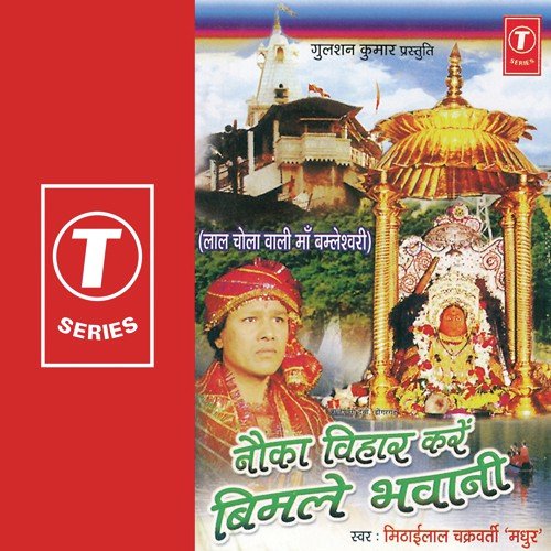 Chalo Chalein Dongargarh Dham - Mithailal Chakarvarty, Bablu Mathews
