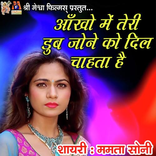 Aankho Me Teri Dub Janeko Dil Chahta Hai shayri Mamata Soni - Mamta Soni