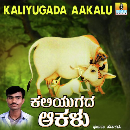 Kaliyugadolu Aakalu - Shivanada Ma Ekkuli