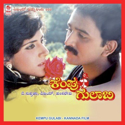 Kempu Kempu Gulabi - Mysore Ananthaswamy