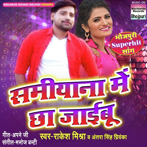 Samiyana Mein Cha Jaibu - Ajay Kumar, Gaurav Gwala