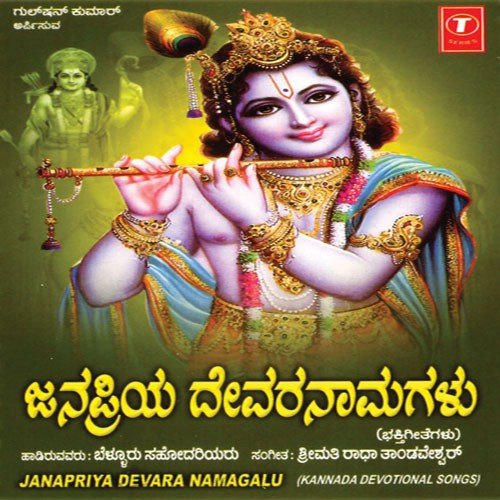 Alli Nodalu Rama - Bellur Sisters