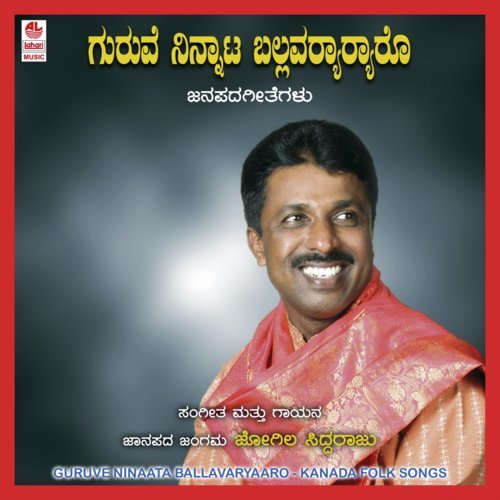 Yenu Moju Yenu Tikkanna - Jogila Siddaraju