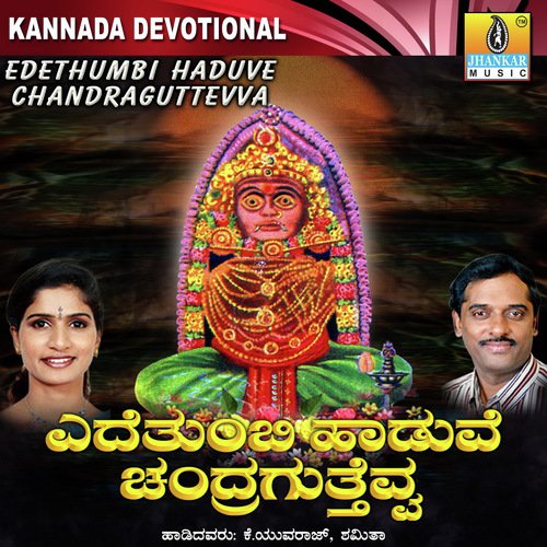 Devi Guttevva Neene - K. Yuvaraj, Dr. Shamitha Malnad