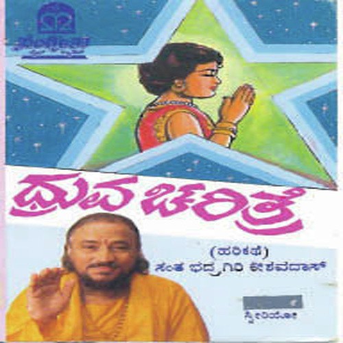 Dhruva Charithre - 