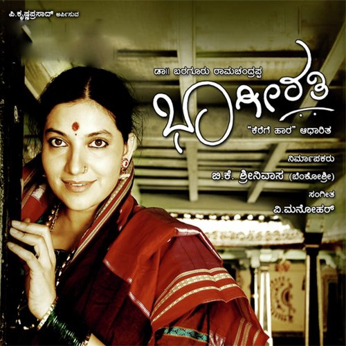 Kerege Haravu Naanu - V. Manohar