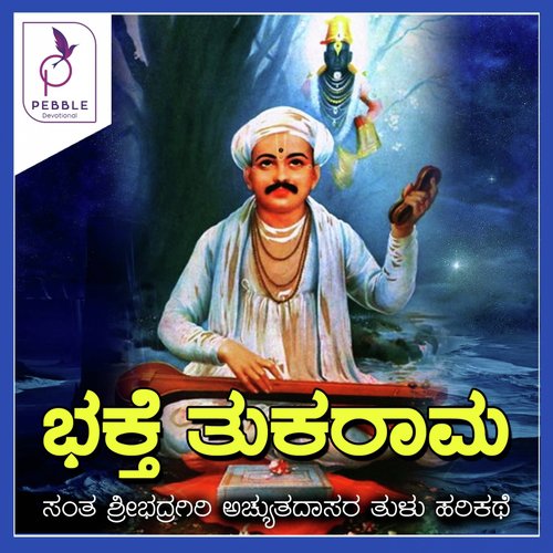 Bhaktha Tukarama, Pt. 1 - Santha Sri Badragiri Achyuthadasaru