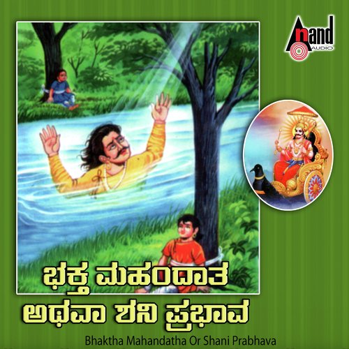 Bhaktha Mahandatha Or Shani Prabhava Kannada Harikathe - V. Nagamangalayya