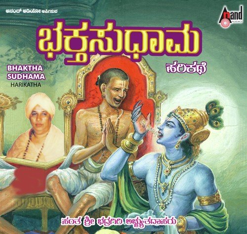Bhaktha Sudhama-Harikathe - Sant Bhadragiri Achyut Das