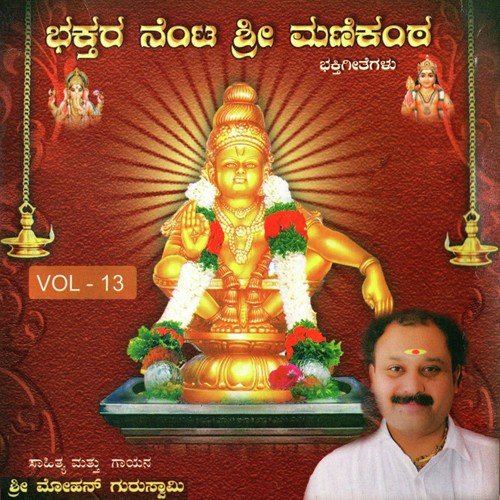 Swamy Saranam - Sri Mohan Guruswamy